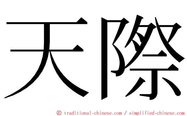 天際 ming font