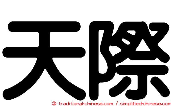 天際