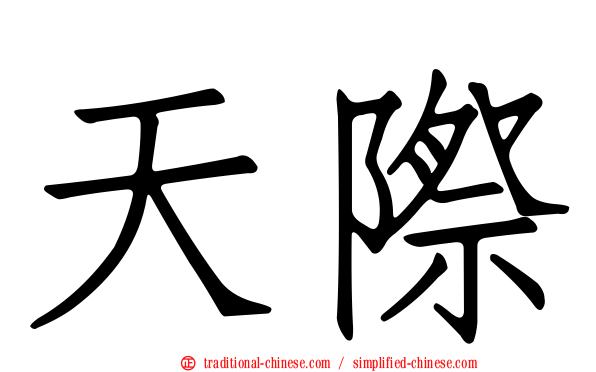 天際
