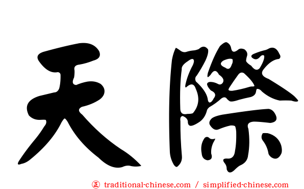 天際