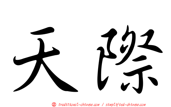 天際