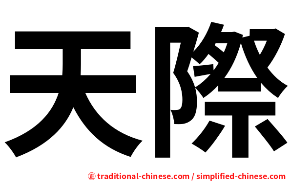天際