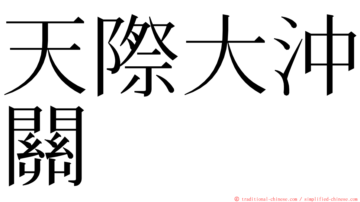 天際大沖關 ming font