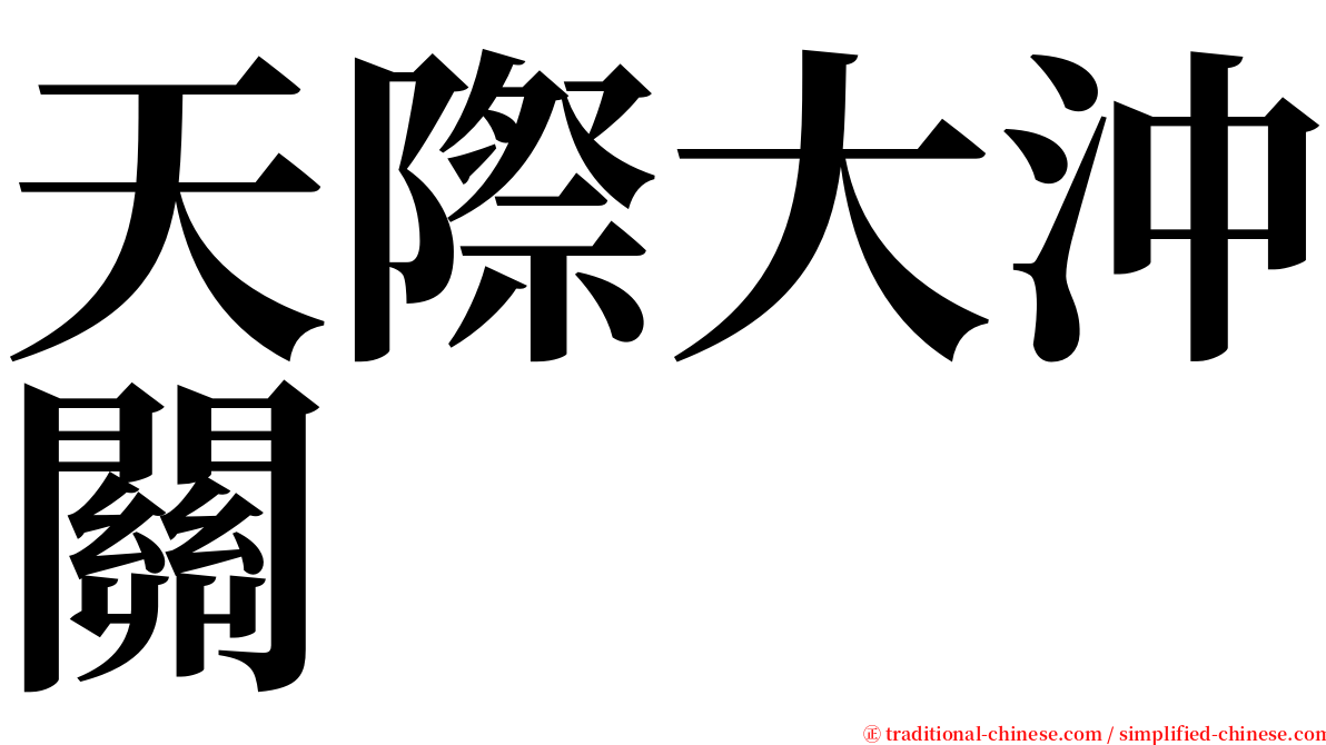 天際大沖關 serif font