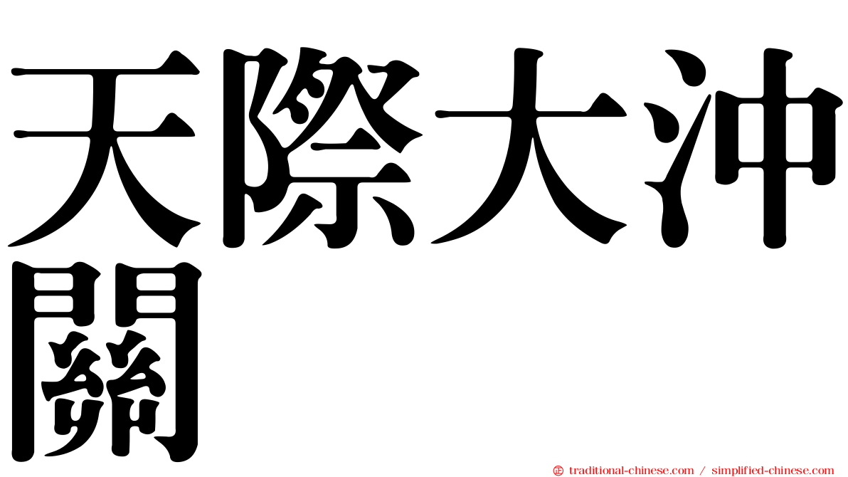 天際大沖關