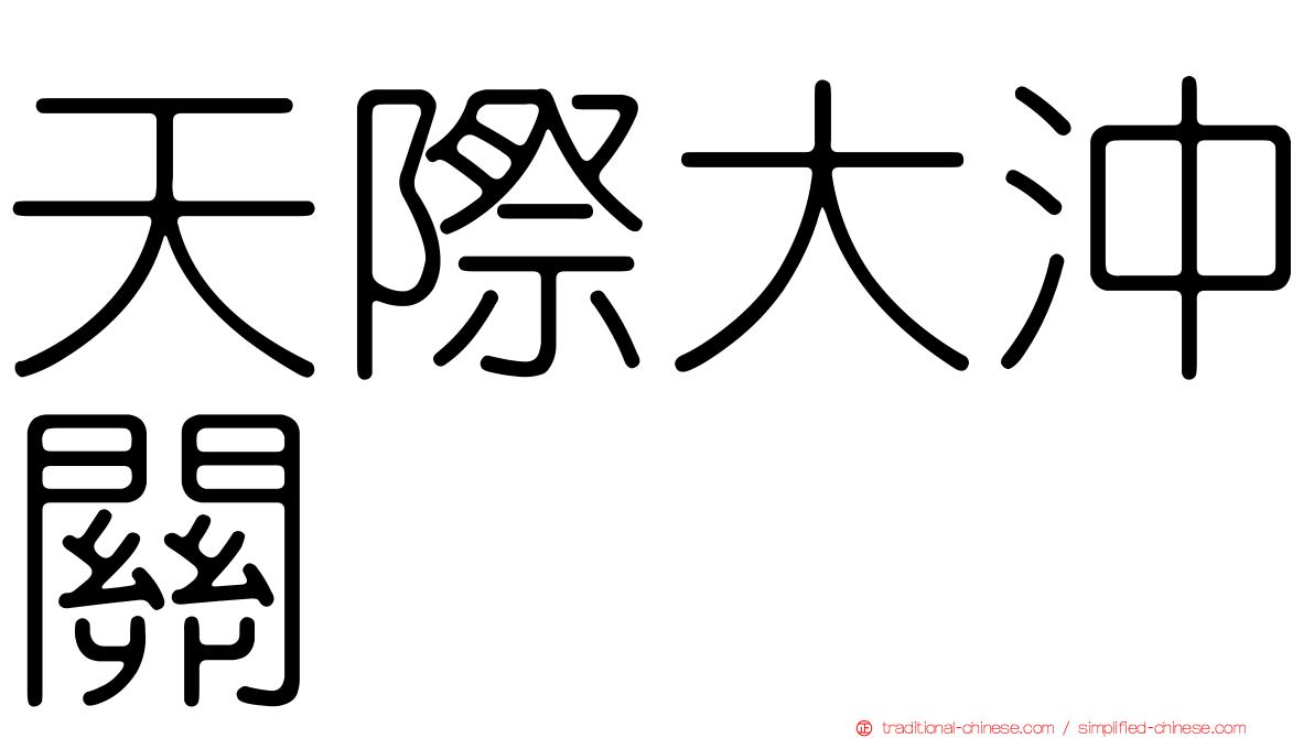 天際大沖關