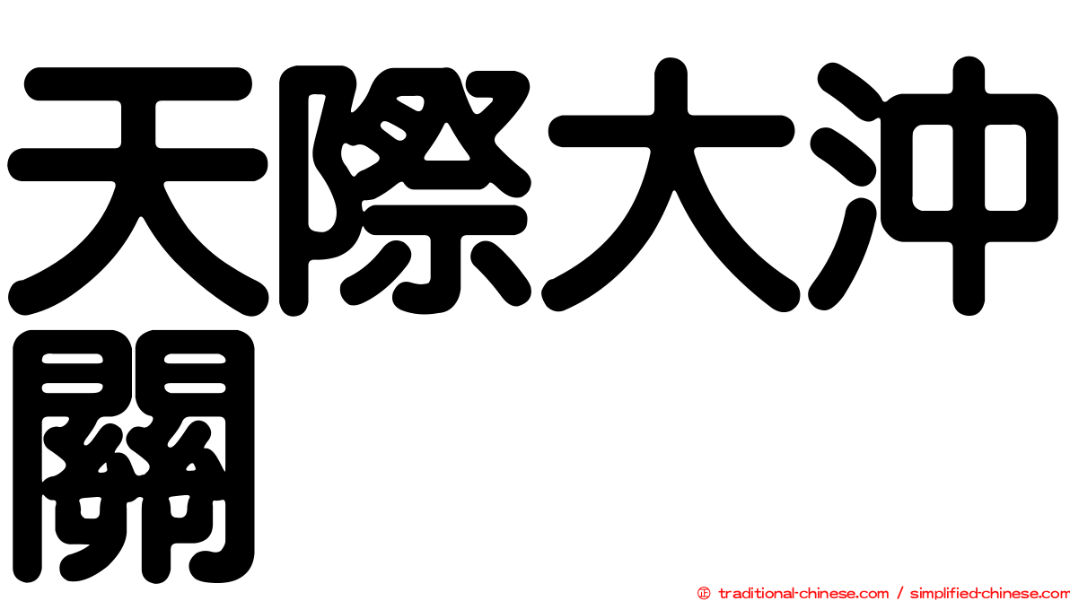 天際大沖關