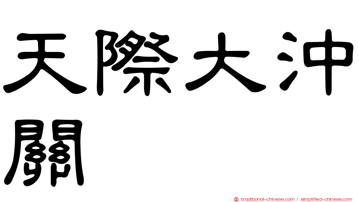 天際大沖關
