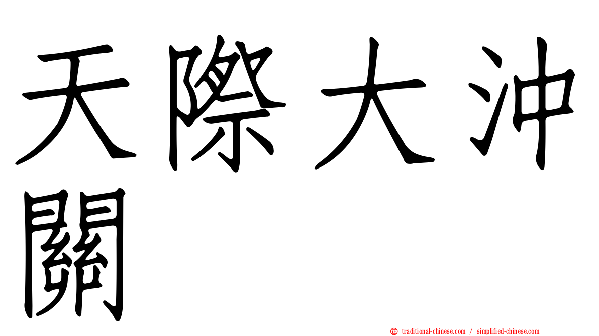 天際大沖關