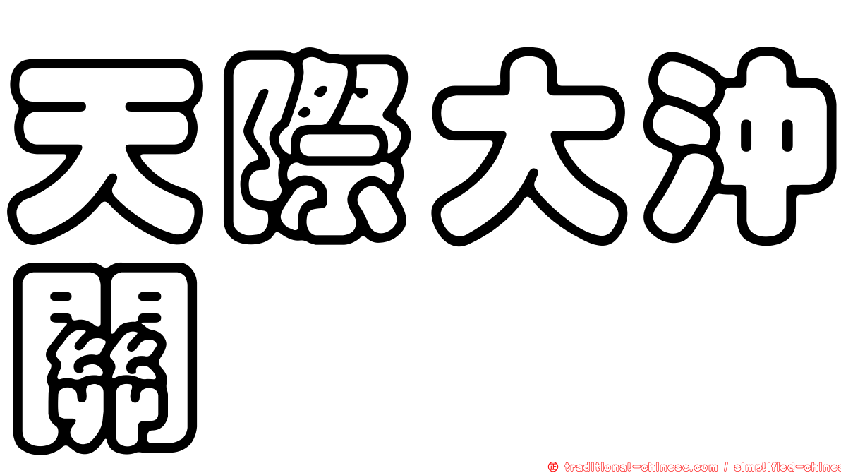 天際大沖關