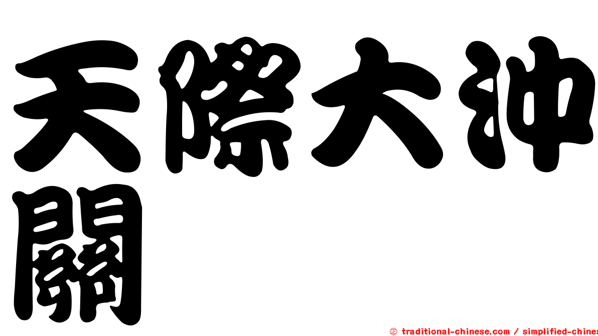 天際大沖關