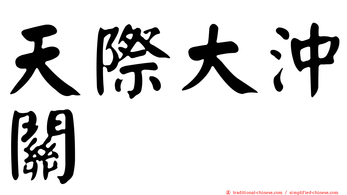 天際大沖關