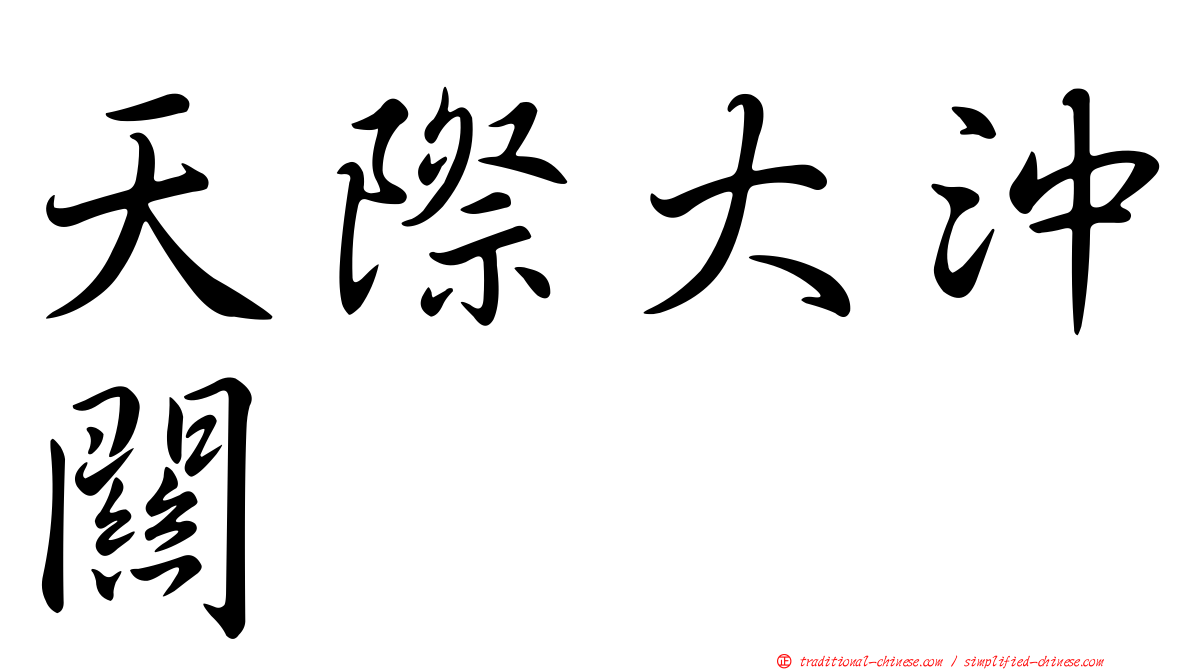 天際大沖關