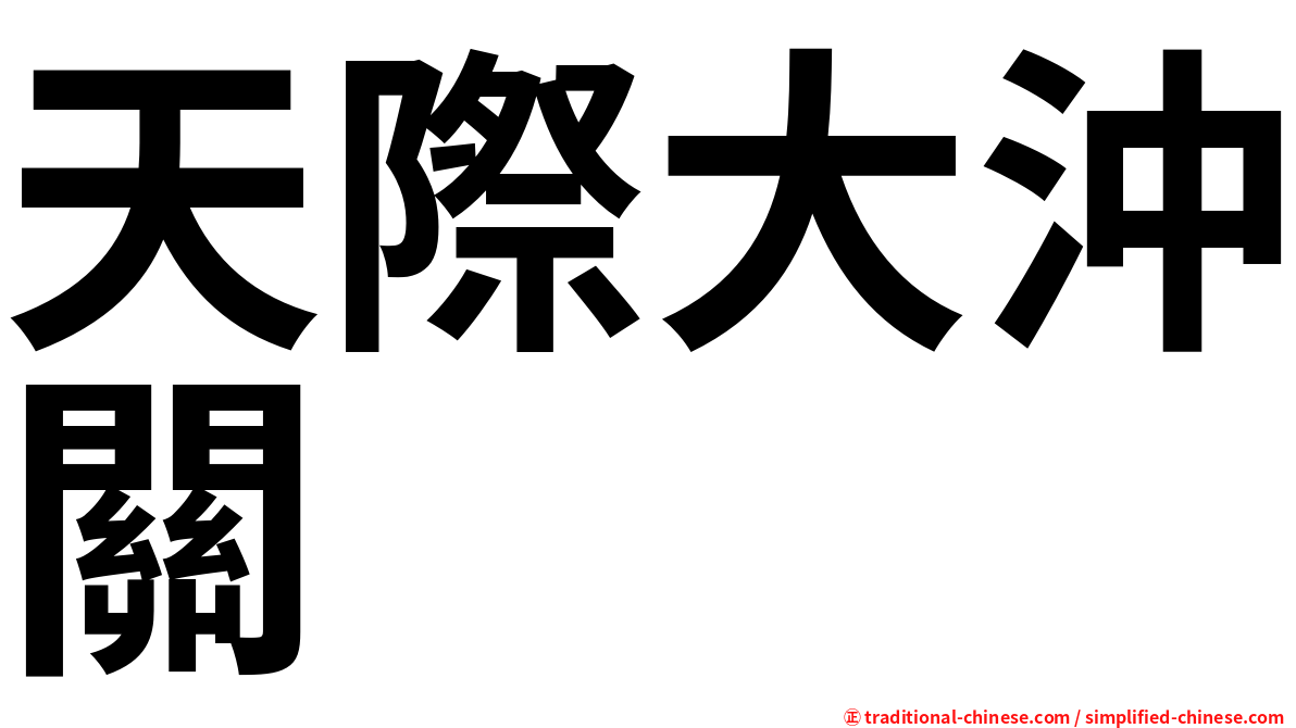 天際大沖關