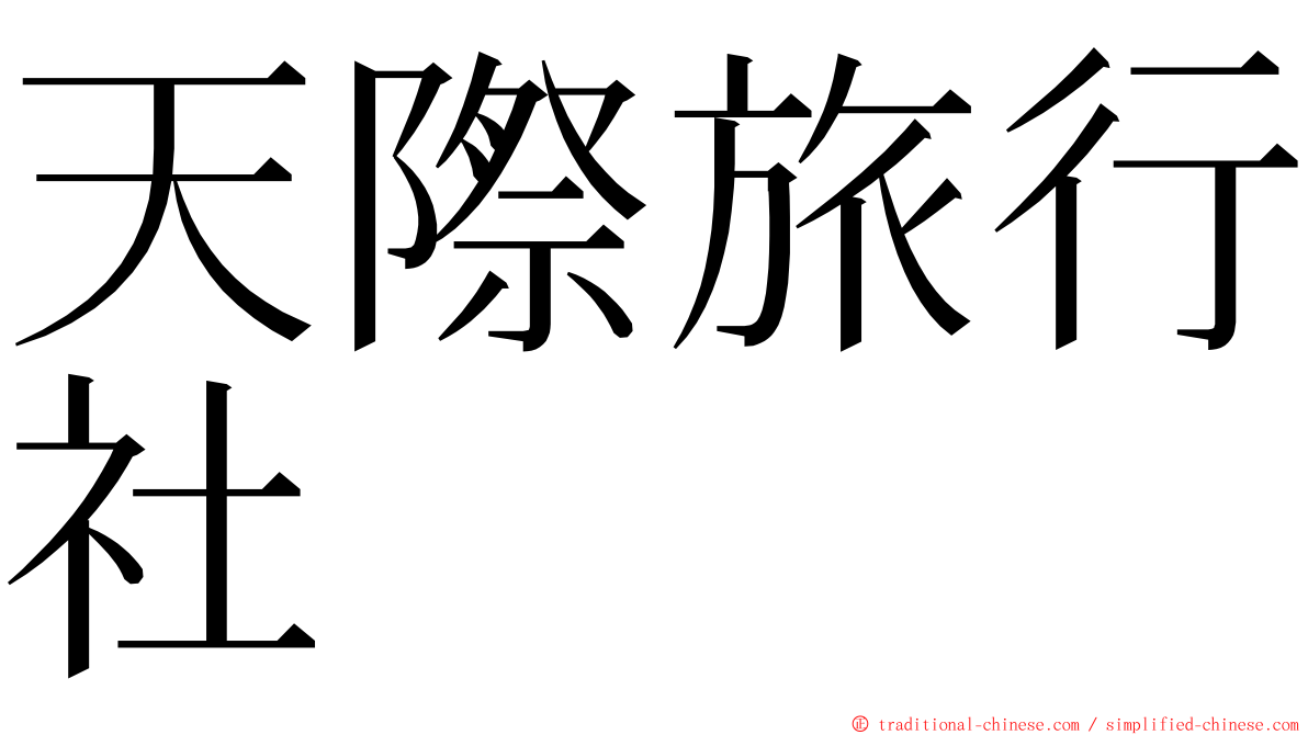 天際旅行社 ming font
