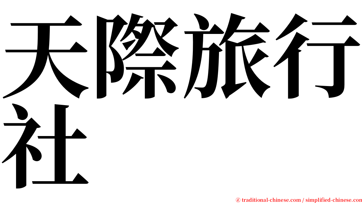 天際旅行社 serif font
