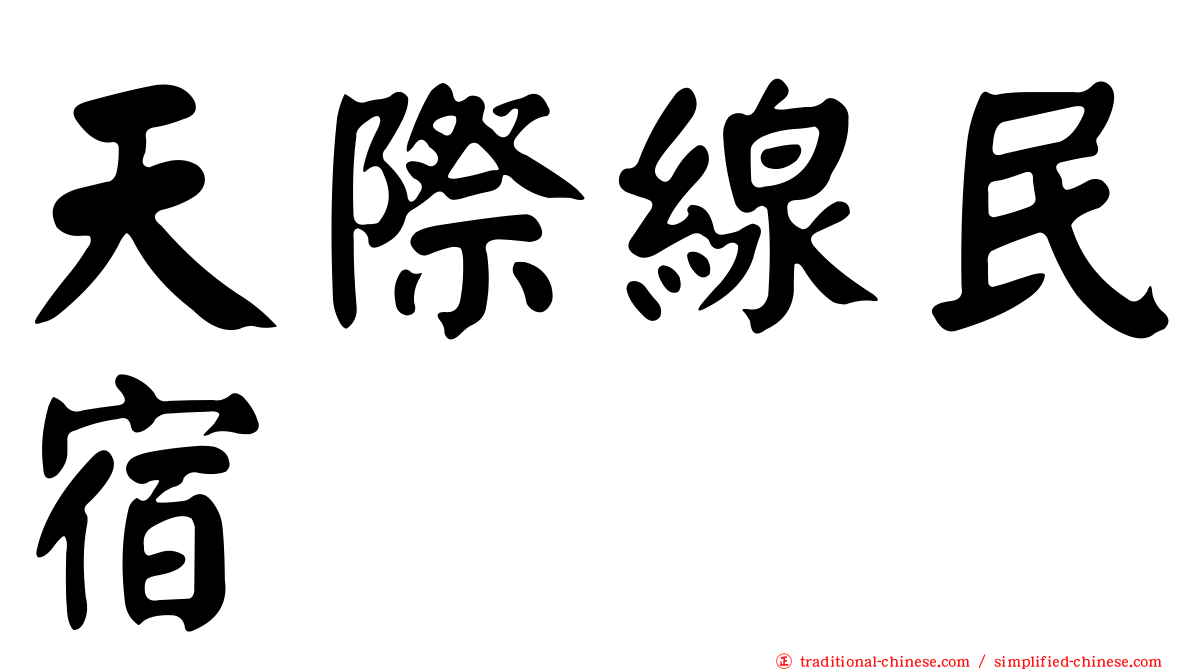 天際線民宿
