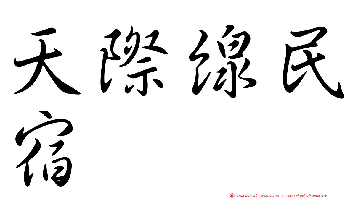 天際線民宿