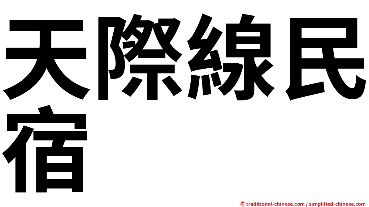 天際線民宿