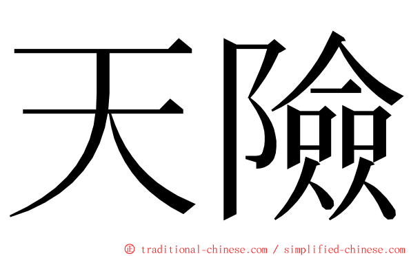 天險 ming font