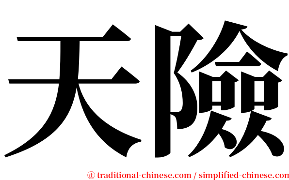 天險 serif font