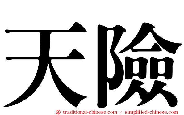 天險