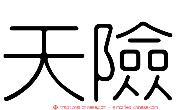 天險