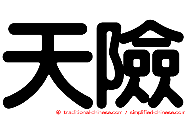 天險