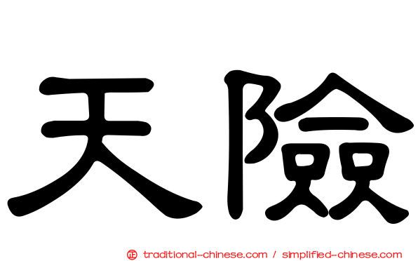 天險