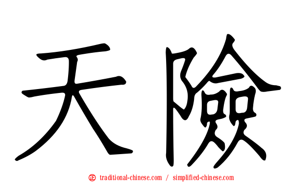 天險