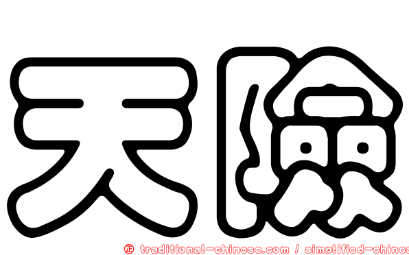 天險