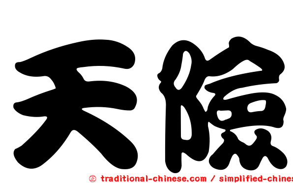 天險