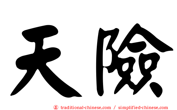天險