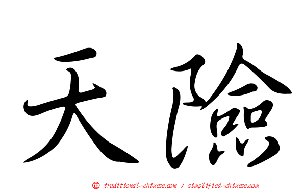 天險