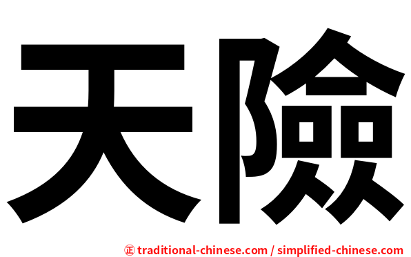 天險