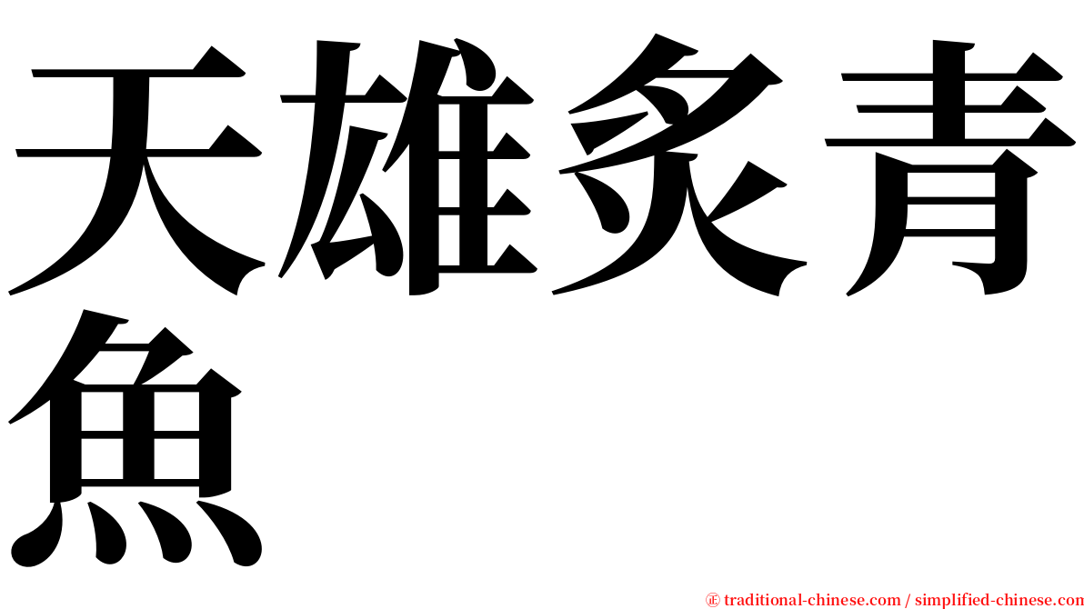 天雄炙青魚 serif font