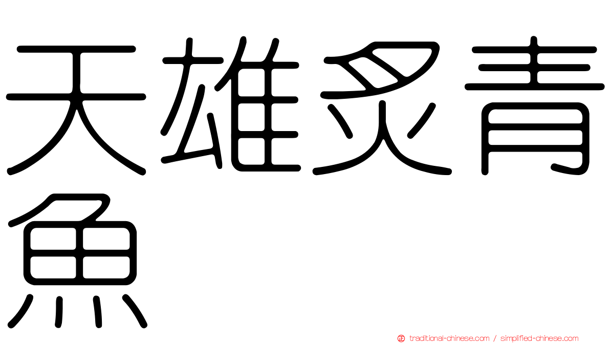 天雄炙青魚