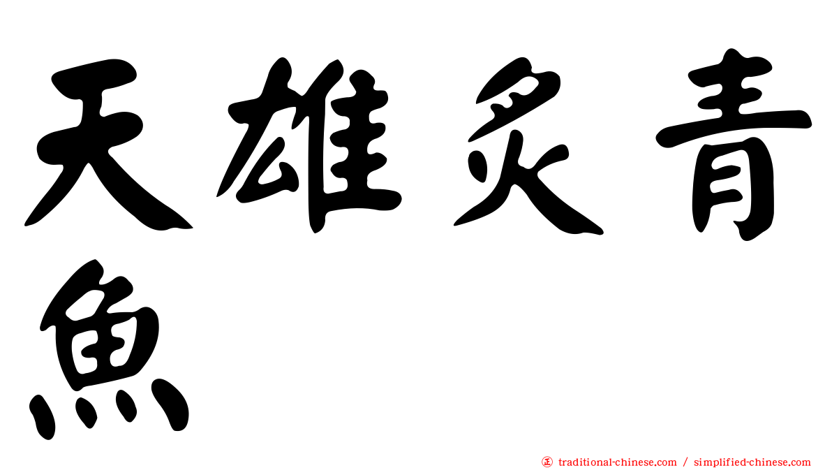 天雄炙青魚