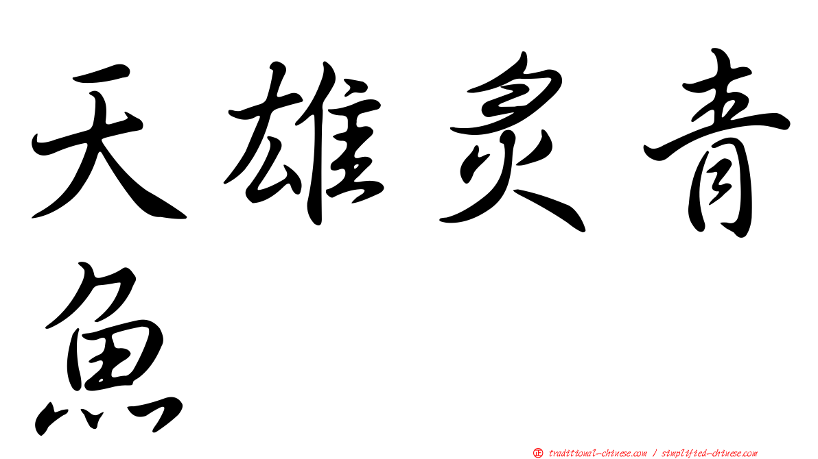 天雄炙青魚