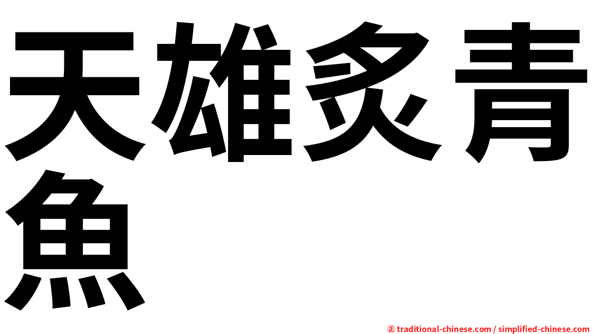 天雄炙青魚