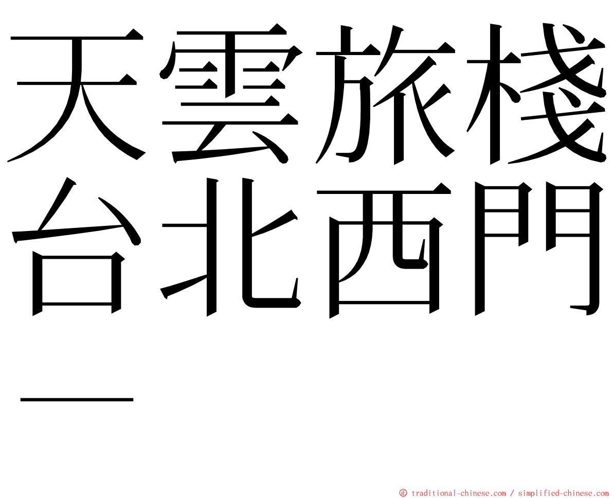 天雲旅棧台北西門－ ming font