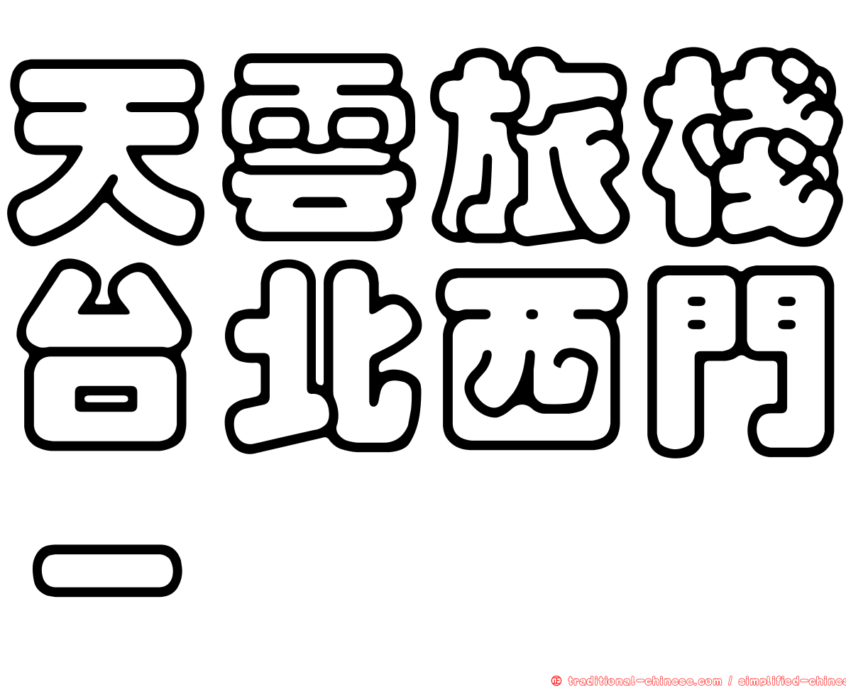 天雲旅棧台北西門－