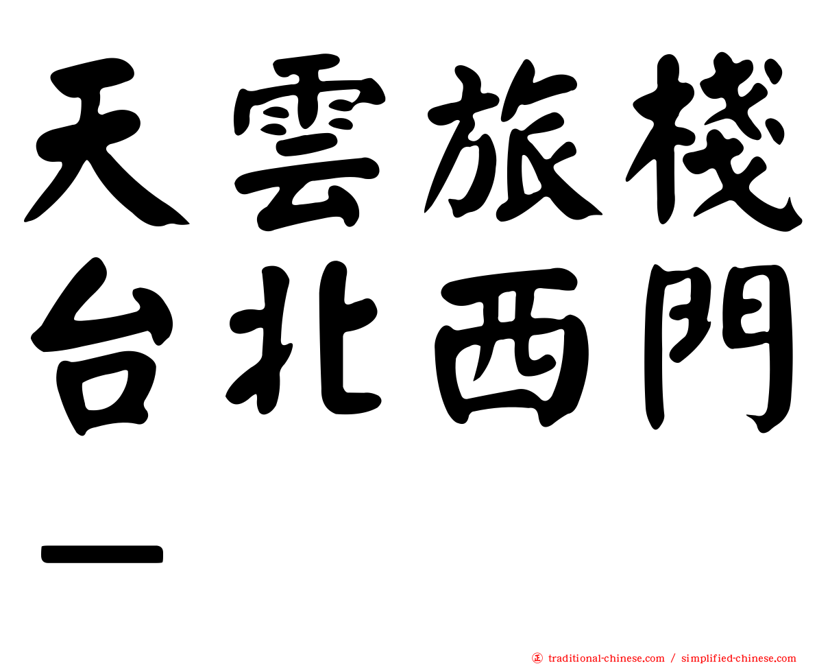 天雲旅棧台北西門－