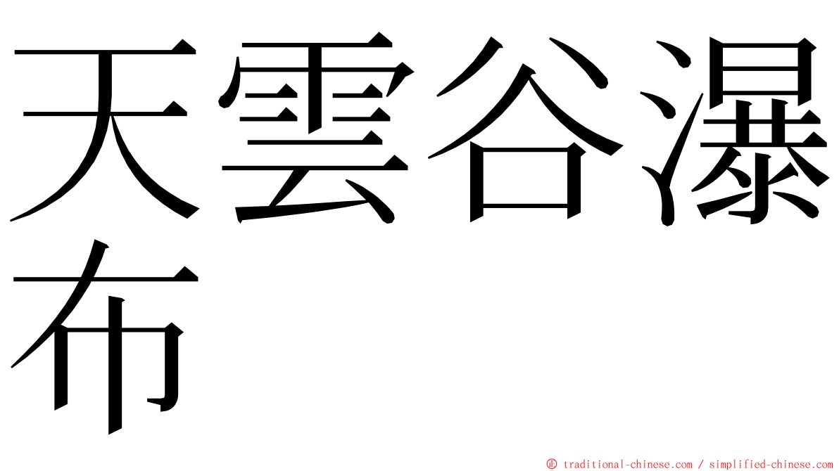 天雲谷瀑布 ming font