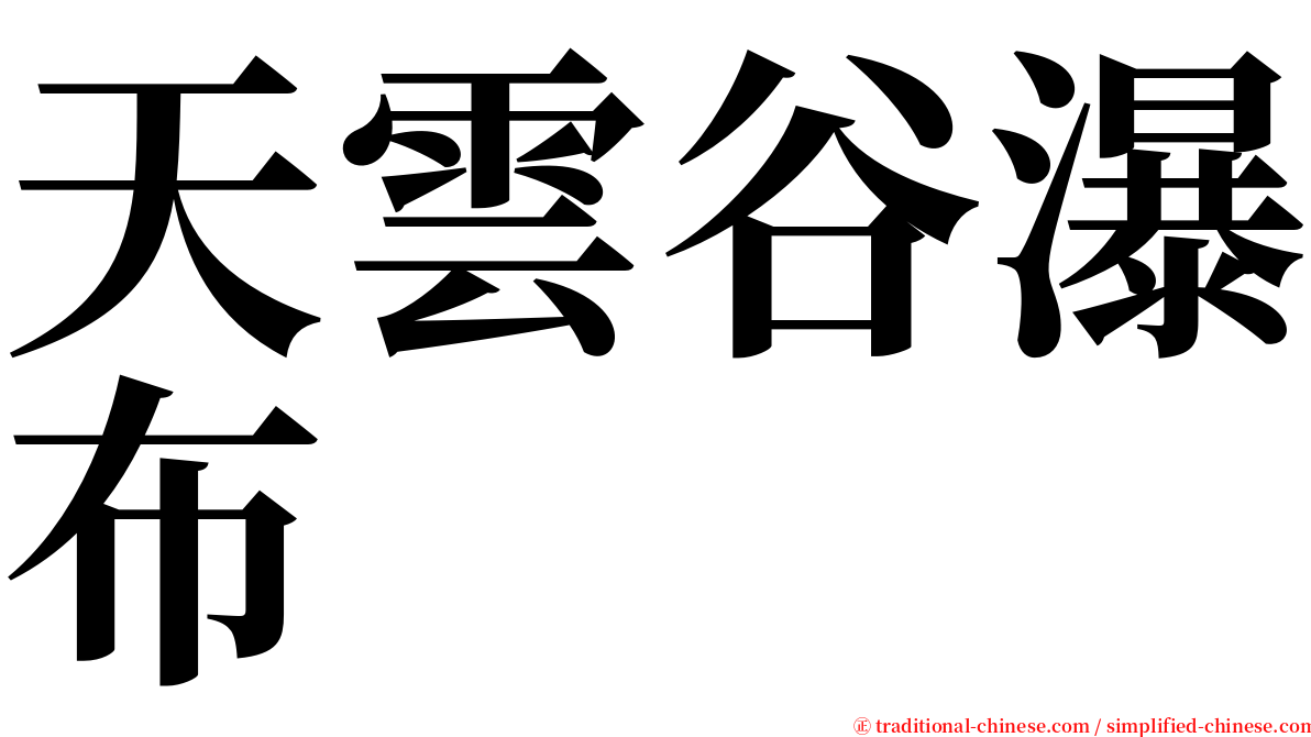 天雲谷瀑布 serif font