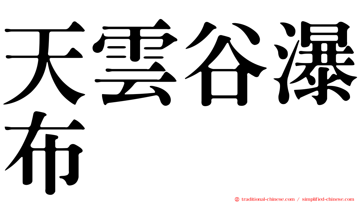 天雲谷瀑布