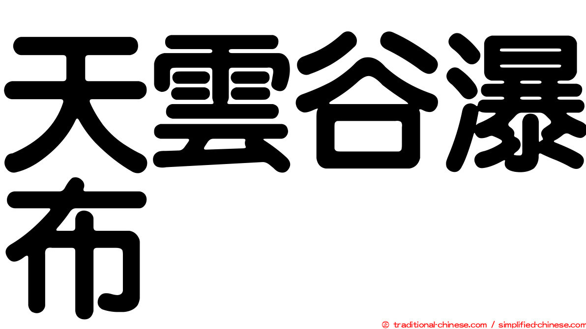 天雲谷瀑布