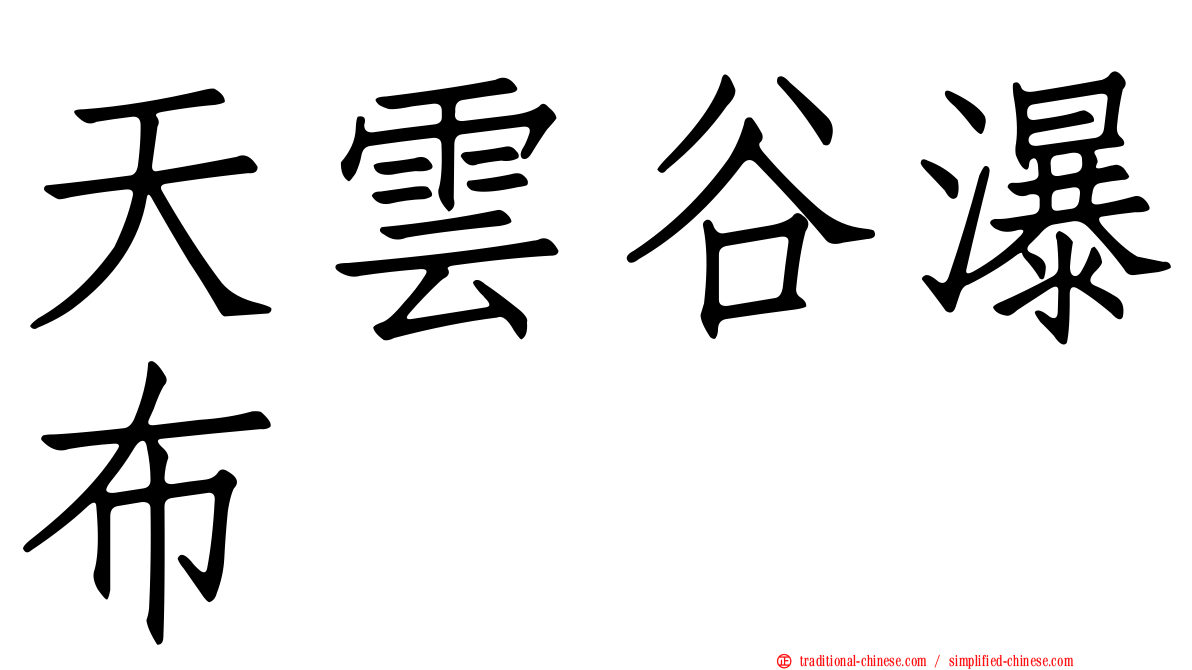 天雲谷瀑布