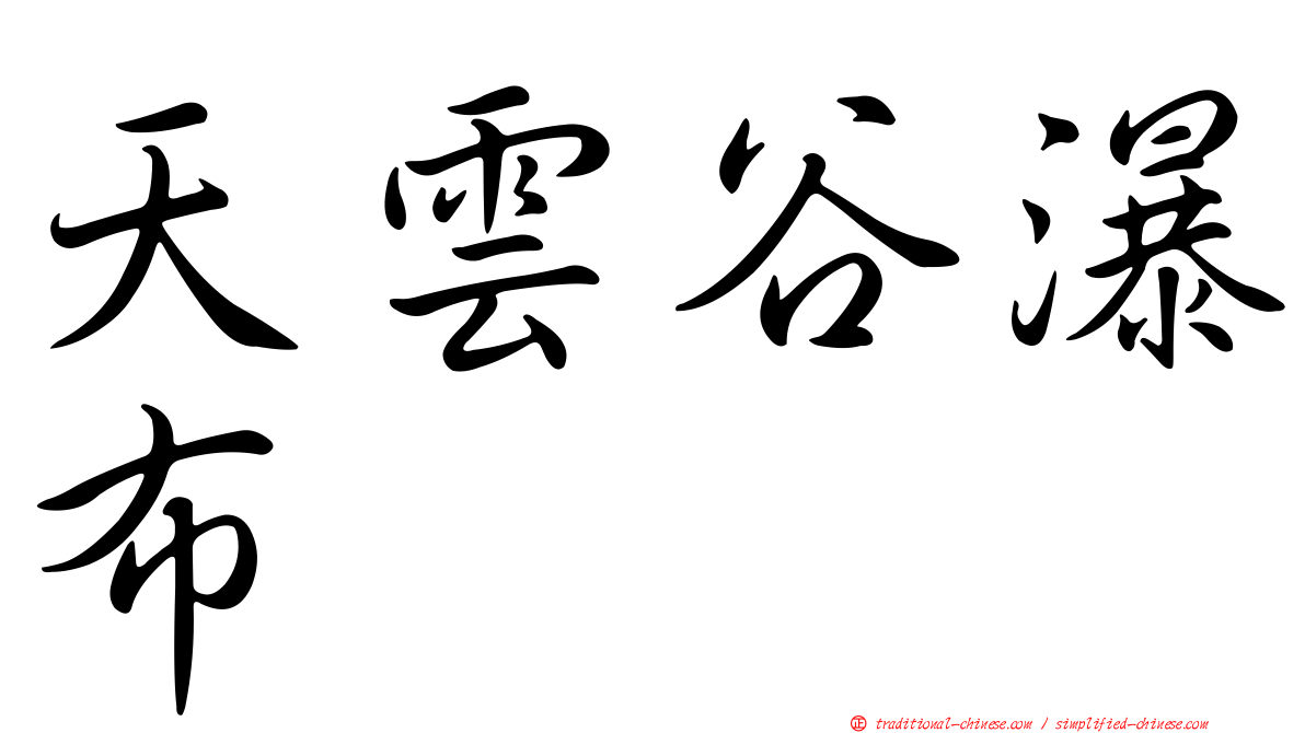 天雲谷瀑布