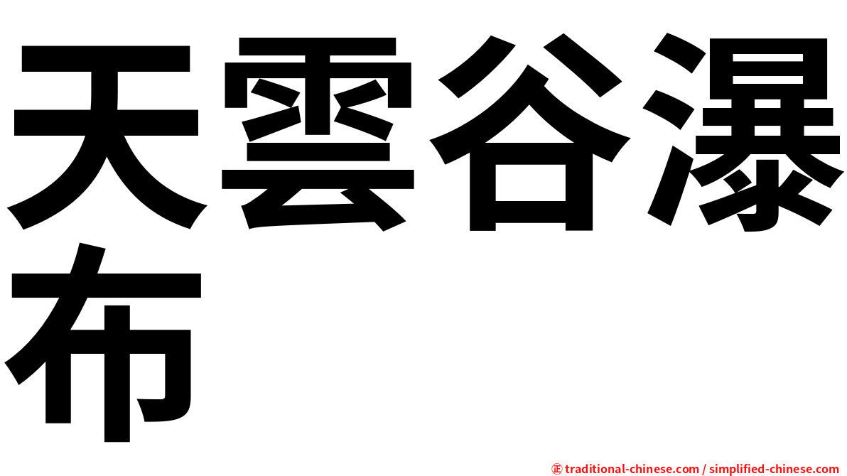 天雲谷瀑布